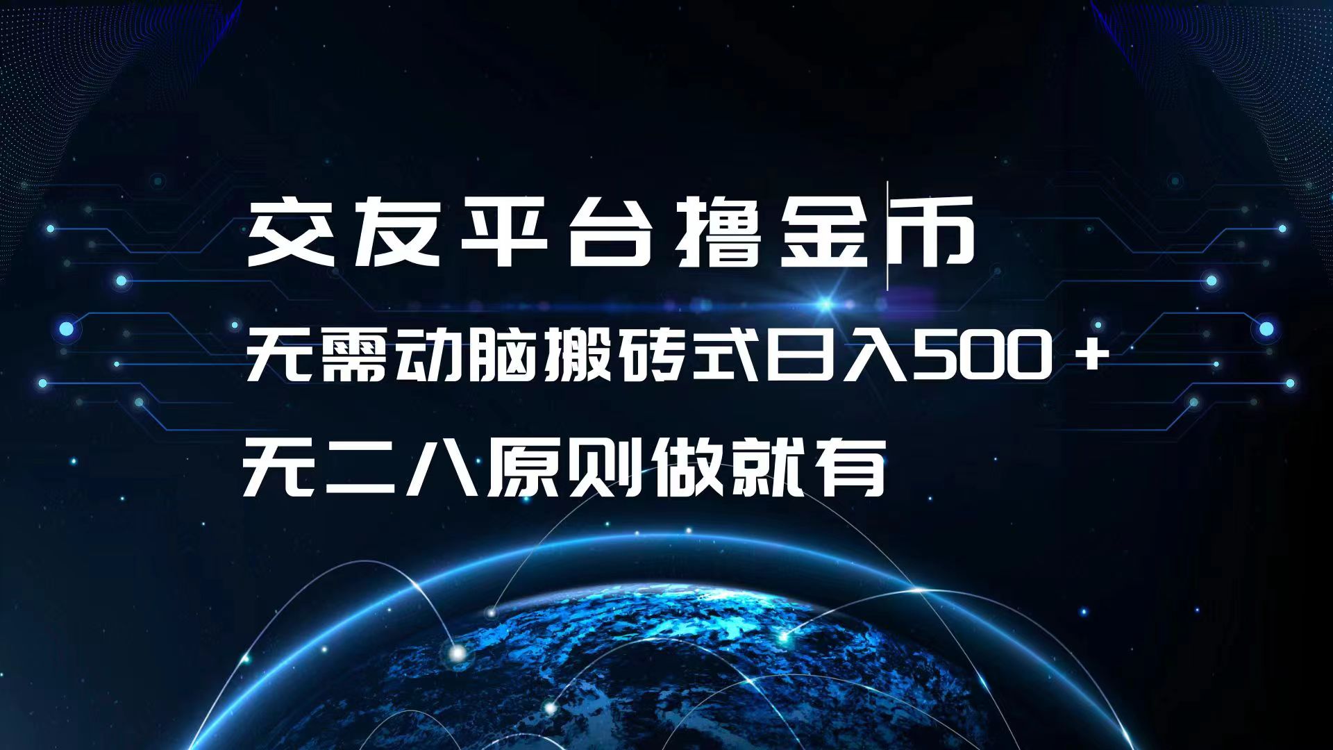 交友平台撸金币，无需动脑搬砖式日入500+，无二八原则做就有，可批量矩…-米秀网