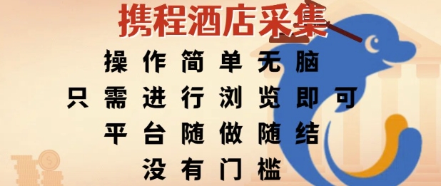 携程酒店采集，操作简单无脑，只需进行浏览即可，平台随做随结，没有门槛，挣米竟是如此容易【揭秘】-米秀网