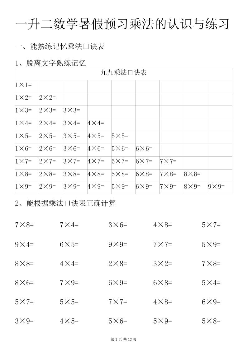 一升二数学暑假预习乘法的认识与练习前3页-二上数学-米秀网