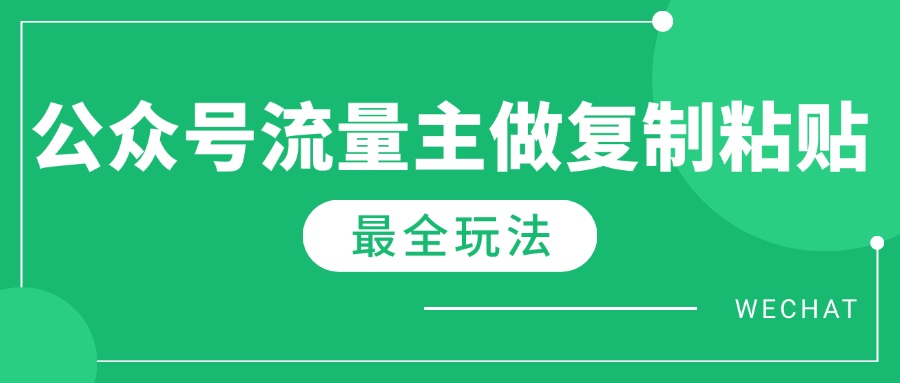 最新完整Ai流量主爆文玩法，每天只要5分钟做复制粘贴，每月轻松10000+-米秀网