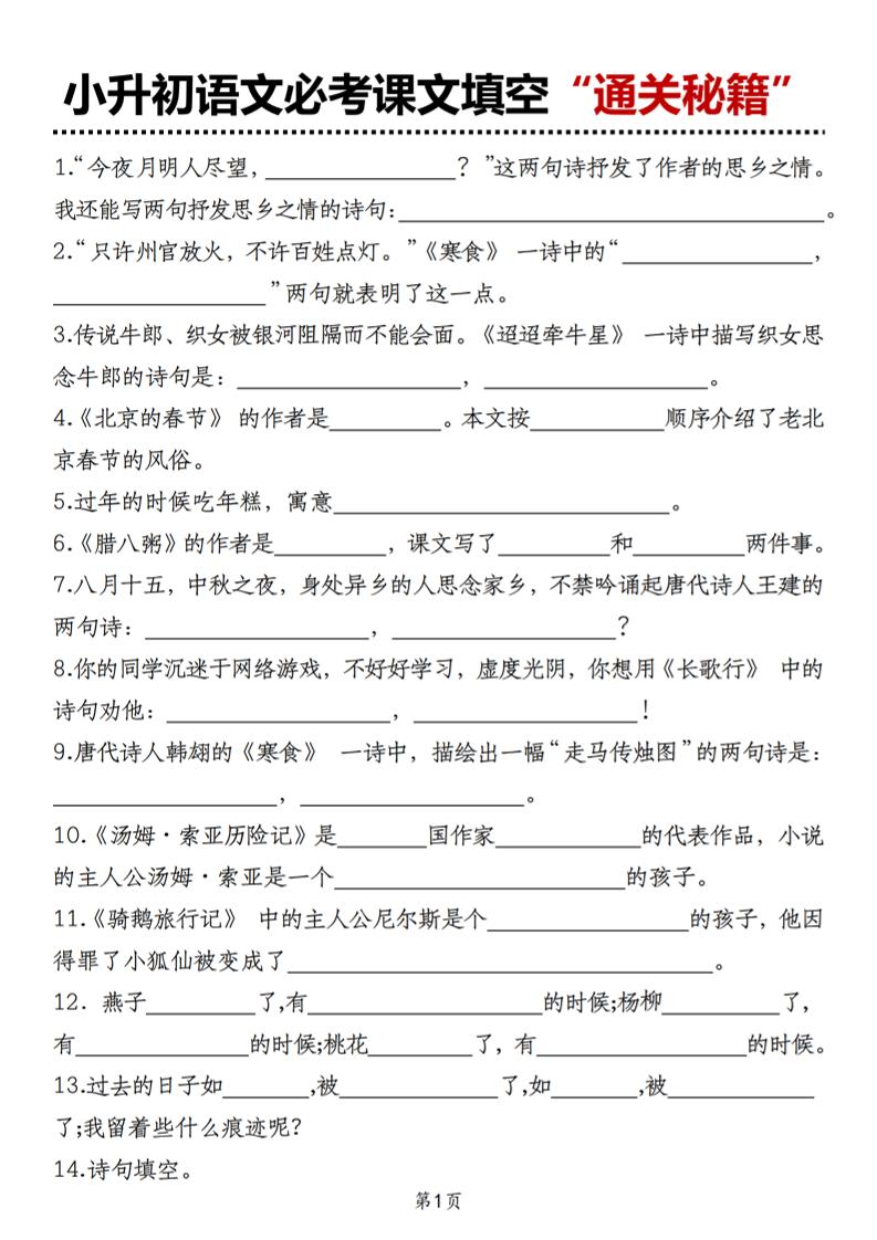 小升初语文必考课文填空“通关秘籍”-米秀网