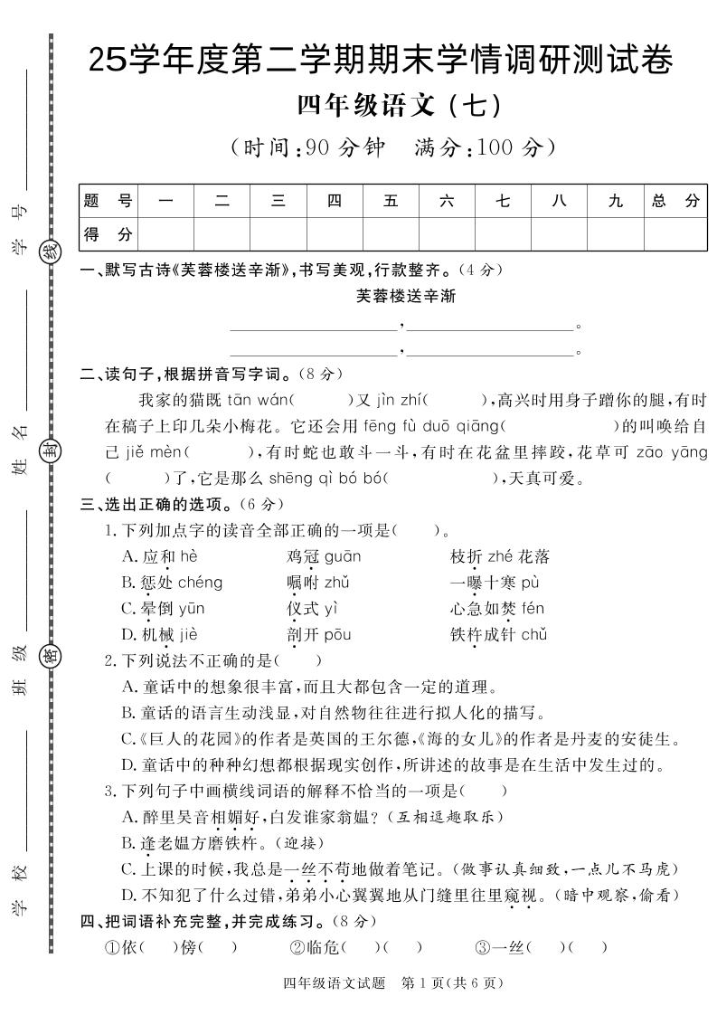 【四下语文】25学年度第二学期期末学情调研测试卷7-米秀网