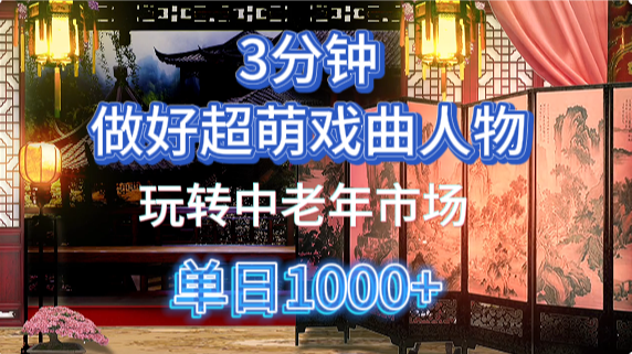用Ai制作Q版戏剧人物手把手教你吃透中老年经济，5分钟一个成品，多渠道变现-米秀网