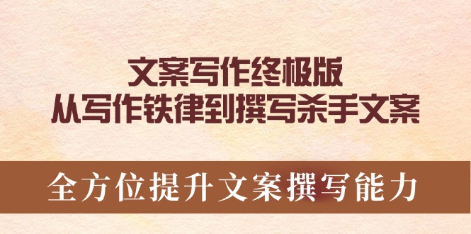 文案写作终极版，从写作铁律到撰写杀手文案，全方位提升文案撰写能力-米秀网