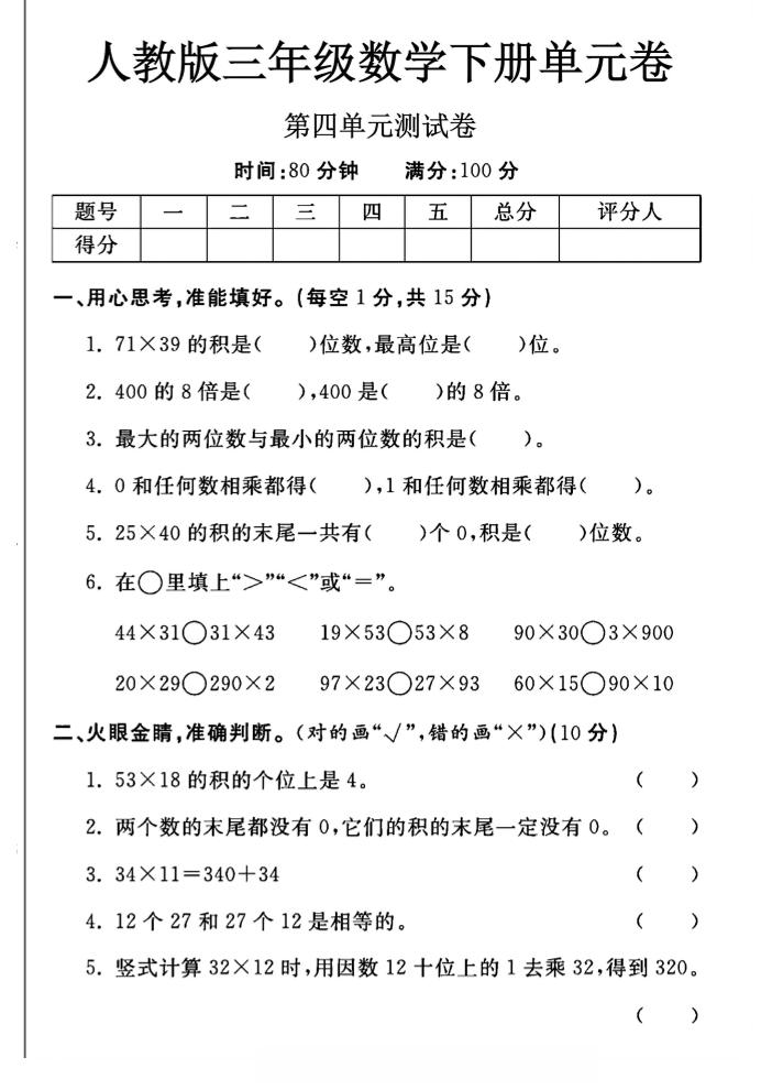 三年级下数学第四单元测试卷《人教版》-米秀网