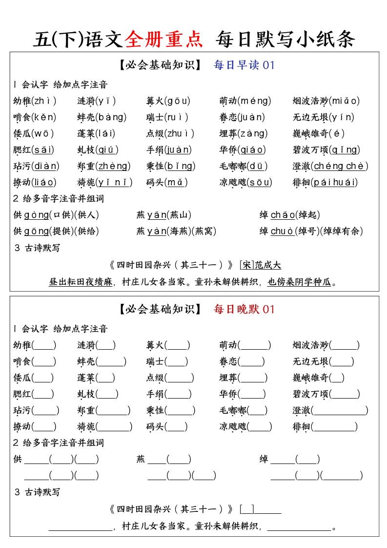 五下语文全册重点知识点每日默写小纸条-米秀网