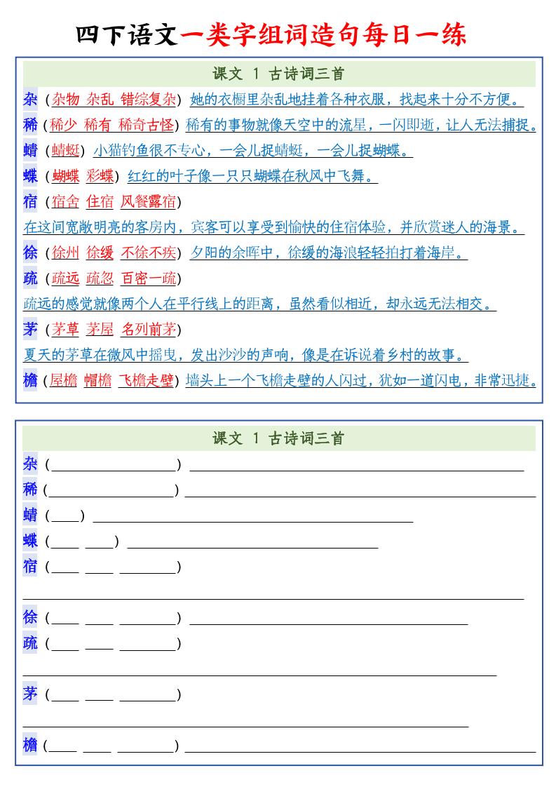 四下语文预习一类字组词造句22页-米秀网