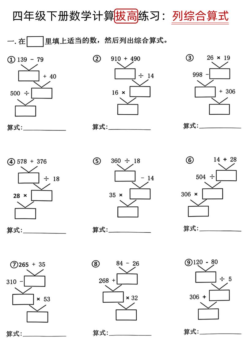 四下《数学计算拔高练习列综合算式（树状图）》-米秀网