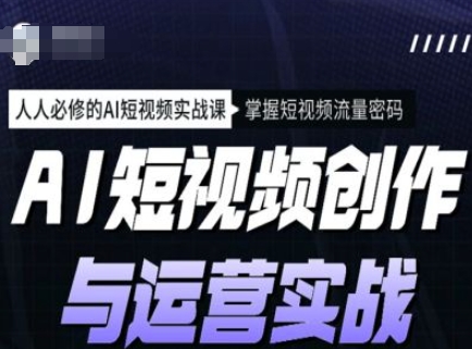 AI短视频创作与运营实战课程，人人必修的AI短视频实战课，掌握短视频流量密码-米秀网