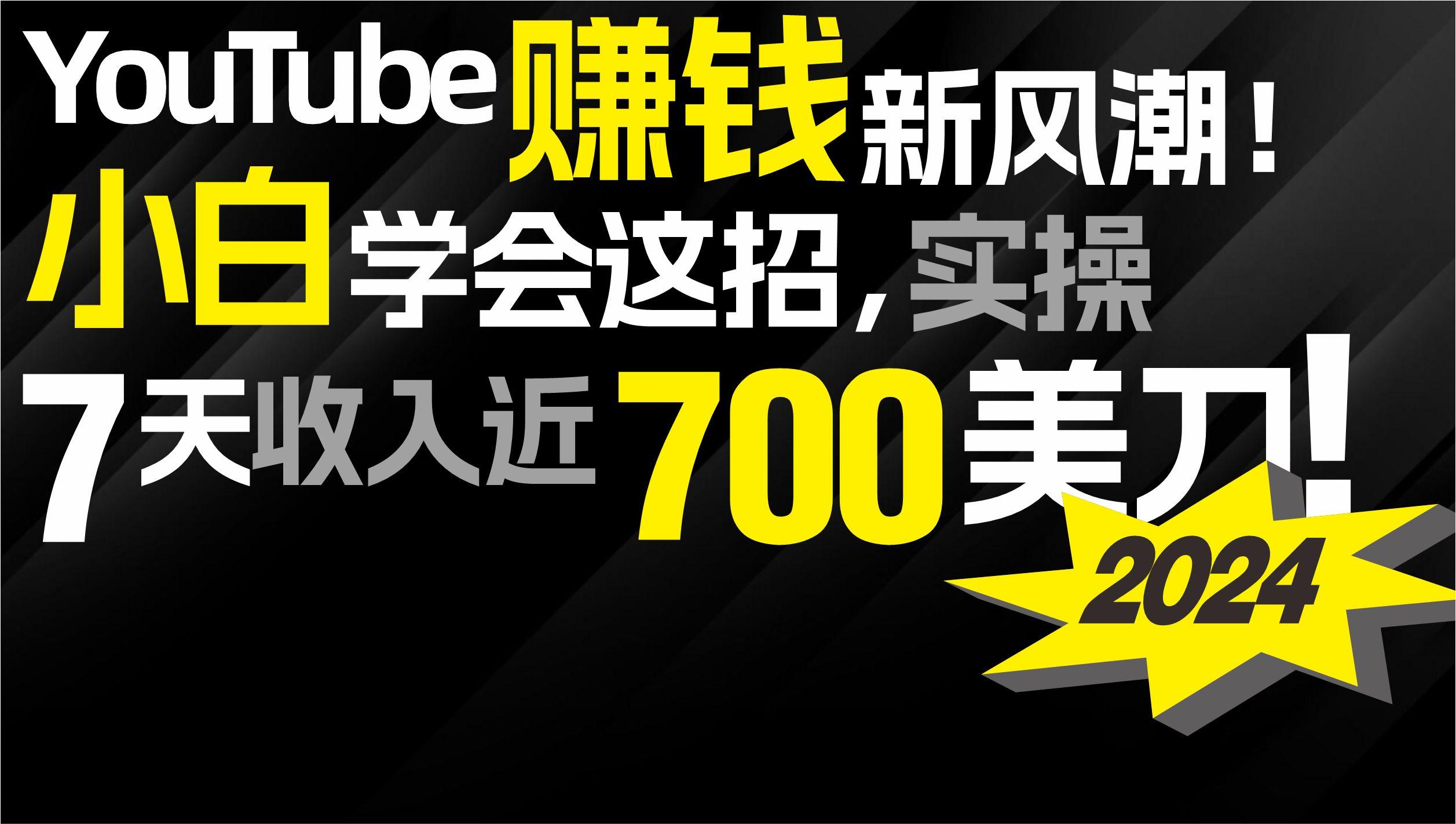 (9647期)2024 YouTube赚钱新风潮！小白学会这招，7天收入近7百美金！-米秀网