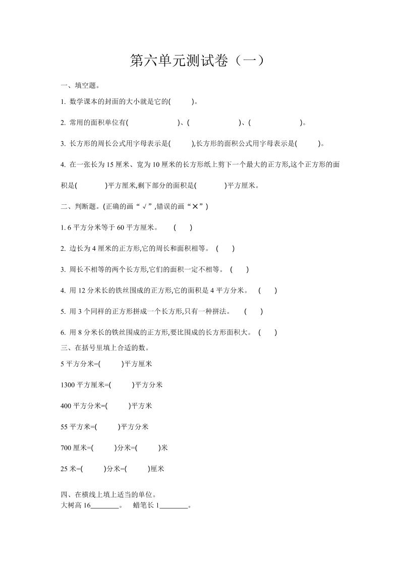 三下苏教版数学第六单元检测卷-1-米秀网