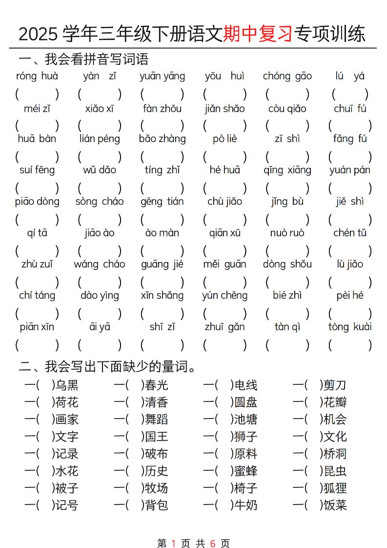 三年级下册语文期中复习重点专项训练12页-米秀网