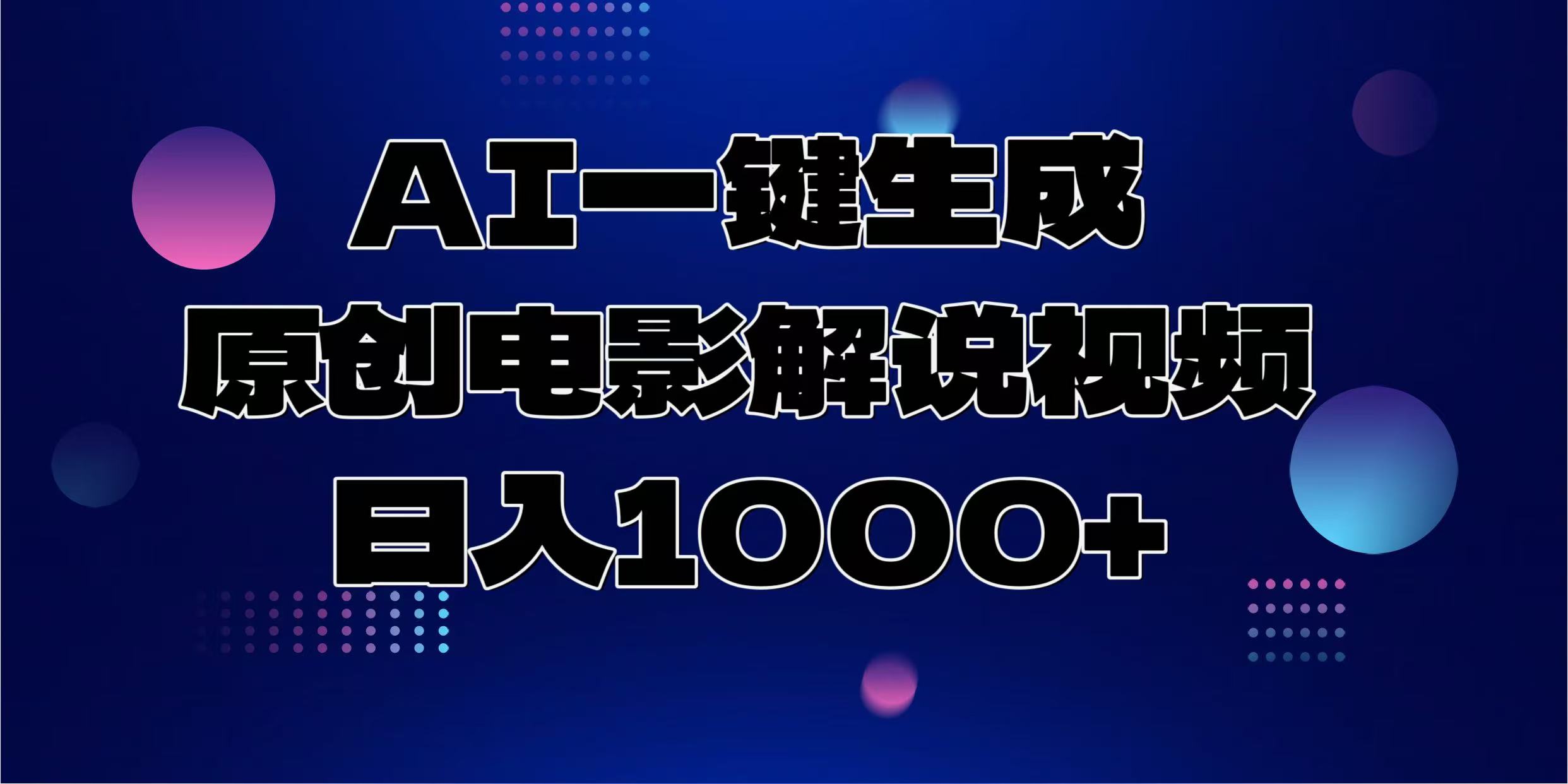 AI一键生成原创电影解说视频，日入1000+-米秀网