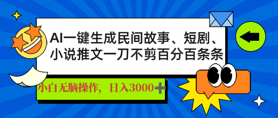 AI一键生成民间故事、推文、短剧，日入3000+，一刀百分百条条爆款-米秀网