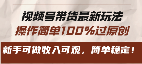 视频号带货最新玩法，操作简单100%过原创，新手可做收入可观，简单稳定！-米秀网