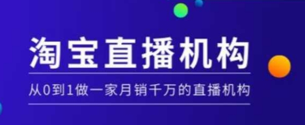 淘宝直播运营实操课【MCN机构】，从0到1做一家月销千万的直播机构-米秀网