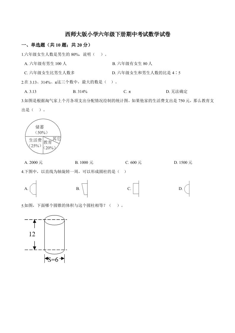 西师小学六年级下册期中考试数学试卷3（含解析）-米秀网