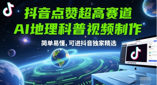 抖音点赞超高赛道，AI地理科普视频制作，简单易懂，可进抖音独家精选-米秀网