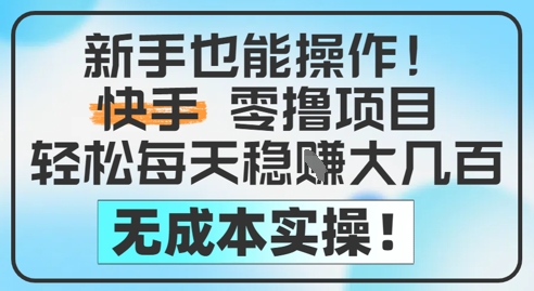 新手也能操作，快手零撸挣米，轻松每天挣2-5张，完全无成本-米秀网