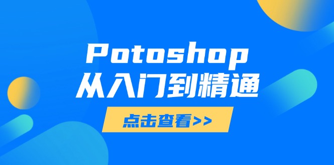 Potoshop从入门到精通：基础到高级，掌握全面图像处理技能-米秀网