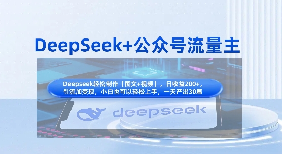 DeepSeek+公众号流量主，知识付费赛道价值变现，引流+变现全流程-米秀网