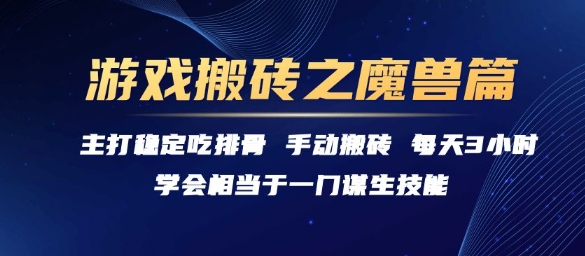 游戏搬砖之魔兽篇，稳定吃排骨每天3小时【揭秘】-米秀网