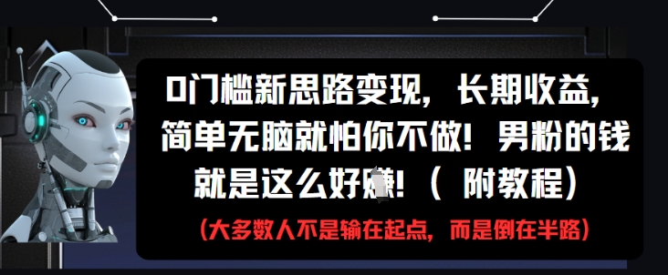 0门槛新思路变现，长期收益，简单无脑就怕你不做，男粉的钱就是这么好挣(附教程)-米秀网