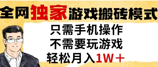 独家游戏搬砖模式，单手机即可操作，全自动挂G，无需玩游戏，月入1W+【揭秘】-米秀网