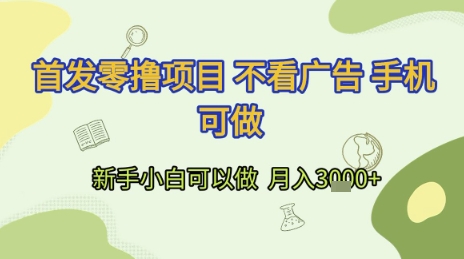 首发零撸项目 不看广告 手机可做 新手小白可以做  月入3k+【揭秘】-米秀网