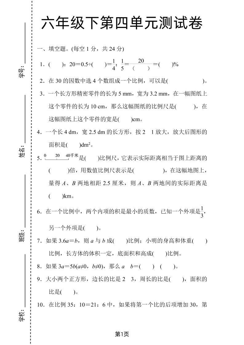 六年级下数学第四单元检测卷-2《人教版》-米秀网