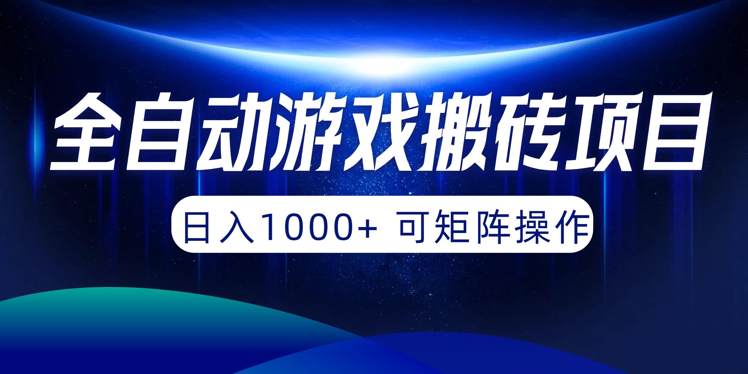 (10010期)全自动游戏搬砖项目，日入1000+ 可矩阵操作-米秀网