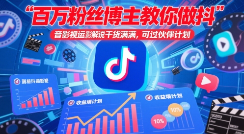 百万粉丝博主教你做抖音影视搬运影视解说，干货满满 ，可过伙伴计划-米秀网
