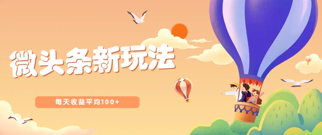 今日头条微头条新玩法，用这个方法，每天收益平均100+(详细教程)-米秀网