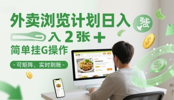 外卖浏览计划日入2张+简单挂G操作-可矩阵，实时到账【揭秘】-米秀网