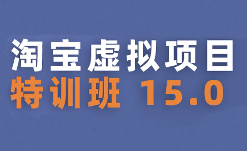 陆明明·淘宝虚拟项目特训班15.0(更新2025)-米秀网