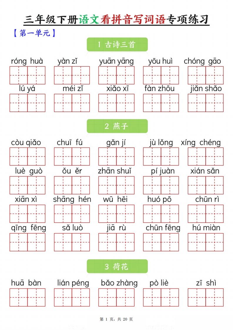 【词语专项】三下语文看拼音写词语专项练习（含答案20页）-米秀网