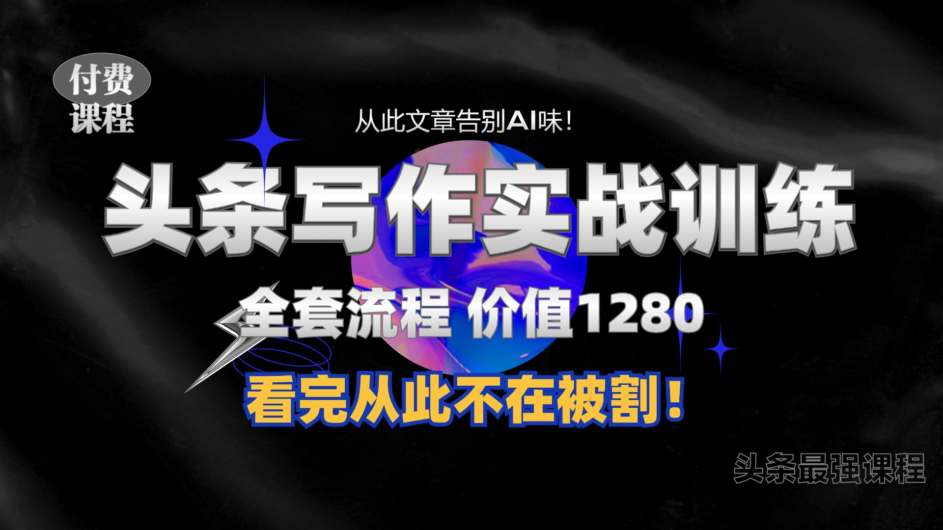 11月最新头条1280付费课程，手把手教你日入300+  教你写一篇没有“AI味的文章”，附赠独家指令【揭秘】-米秀网