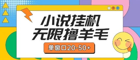 最新小说挂G自撸玩法本人实操单窗口20-50+可矩阵放大操作【揭秘】-米秀网