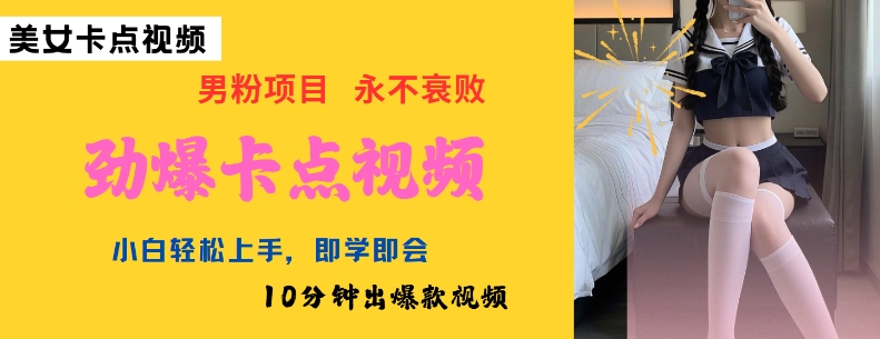 AI制作劲爆卡点美女视频，小白轻松上手，即学即会10分钟出爆款视频-米秀网
