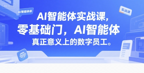 AI智能体实战课，零基础入门，AI智能体真正意义上的数字员工-米秀网