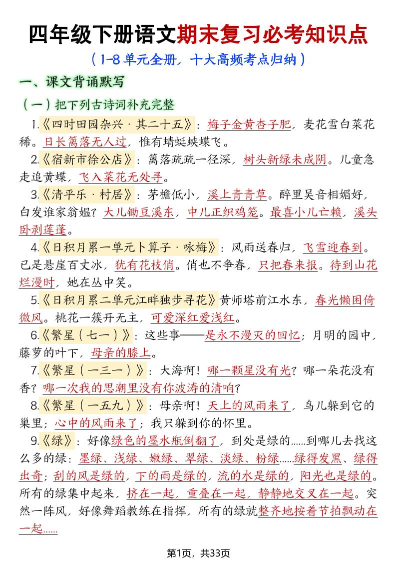 四年级下册语文期末复习必考知识点-米秀网