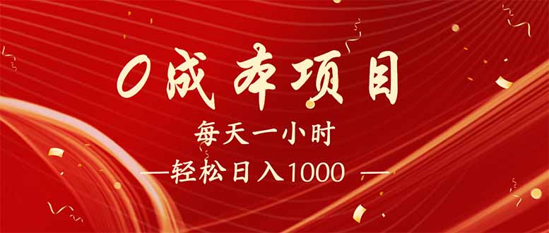 每天一小时，轻松到手1000，新手必学，可兼职可全职。-米秀网