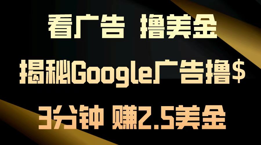 看广告，撸美金！3分钟赚2.5美金！日入200美金不是梦！揭秘Google广告…-米秀网