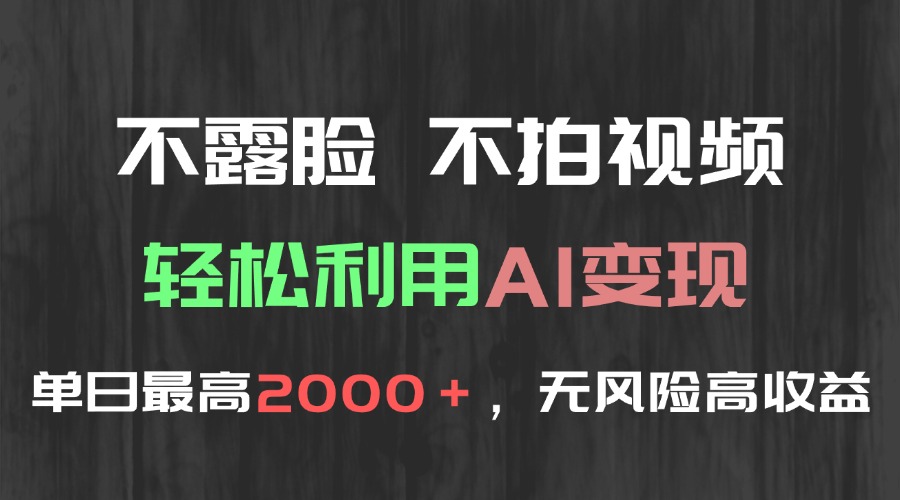 不露脸，不拍视频，轻松利用AI变现，单日最高2000＋，无风险高利润-米秀网