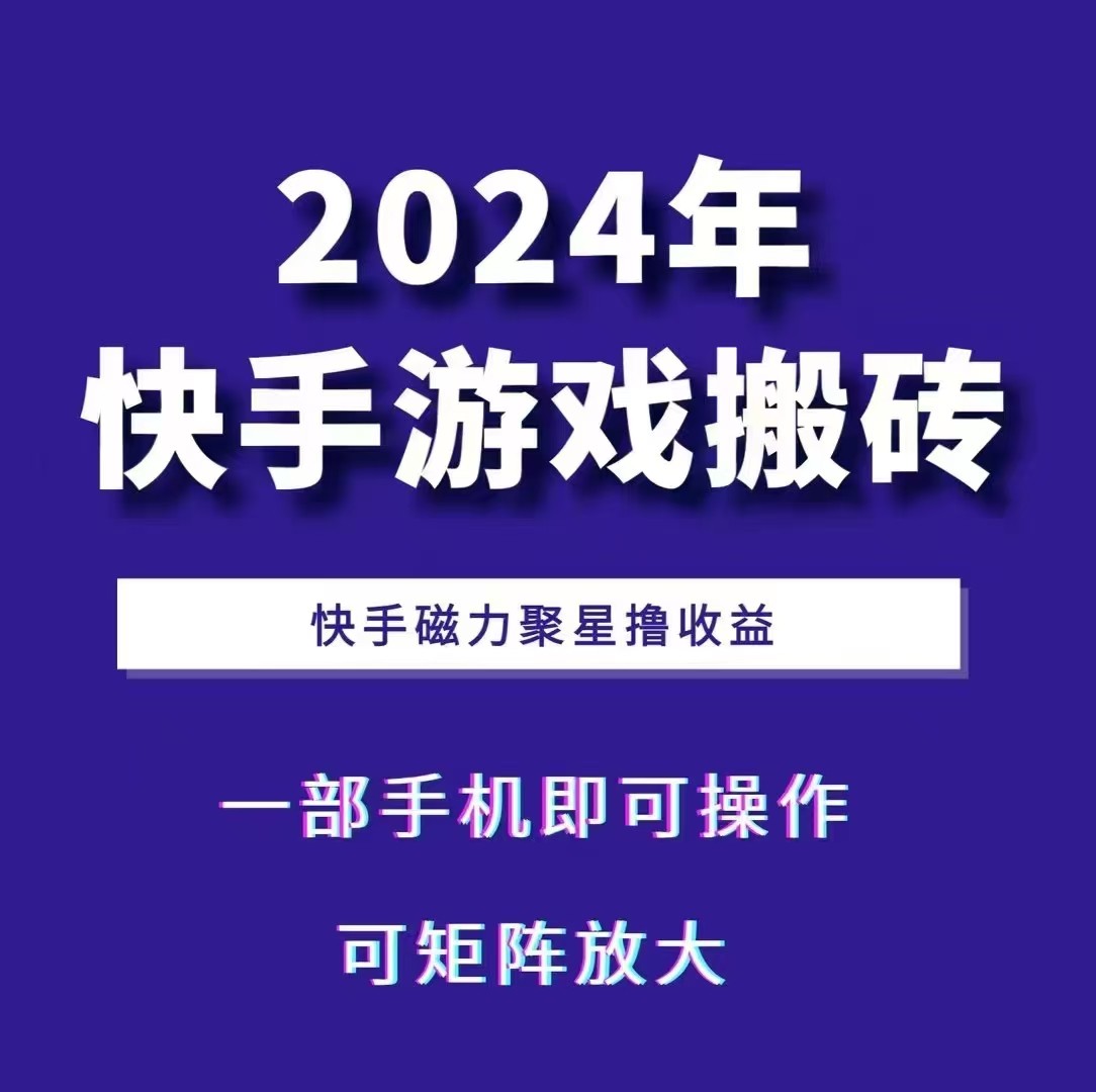 2024快手游戏搬砖 一部手机，快手磁力聚星撸收益，可矩阵操作-米秀网