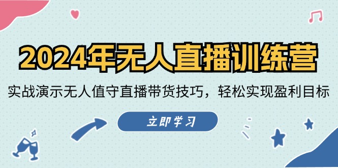 2024年无人直播训练营：实战演示无人值守直播带货技巧，轻松实现盈利目标-米秀网