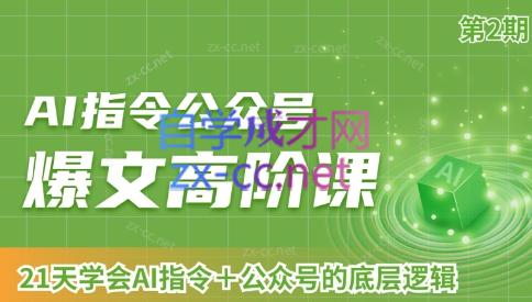 AI破局俱乐部·AI指令公众号高阶课（第2期）-米秀网