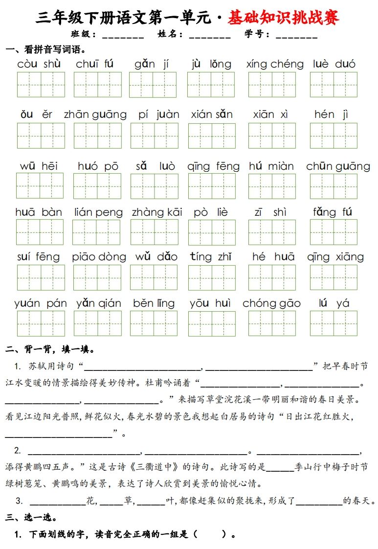 三下语文1-8单元基础知识挑战赛(含答案24页）-米秀网
