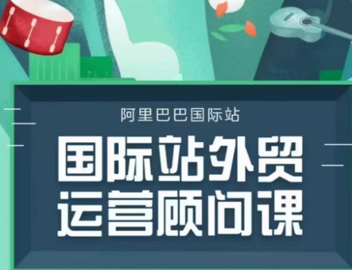 国际站运营顾问系列课程，一套完整的运营思路和逻辑-米秀网