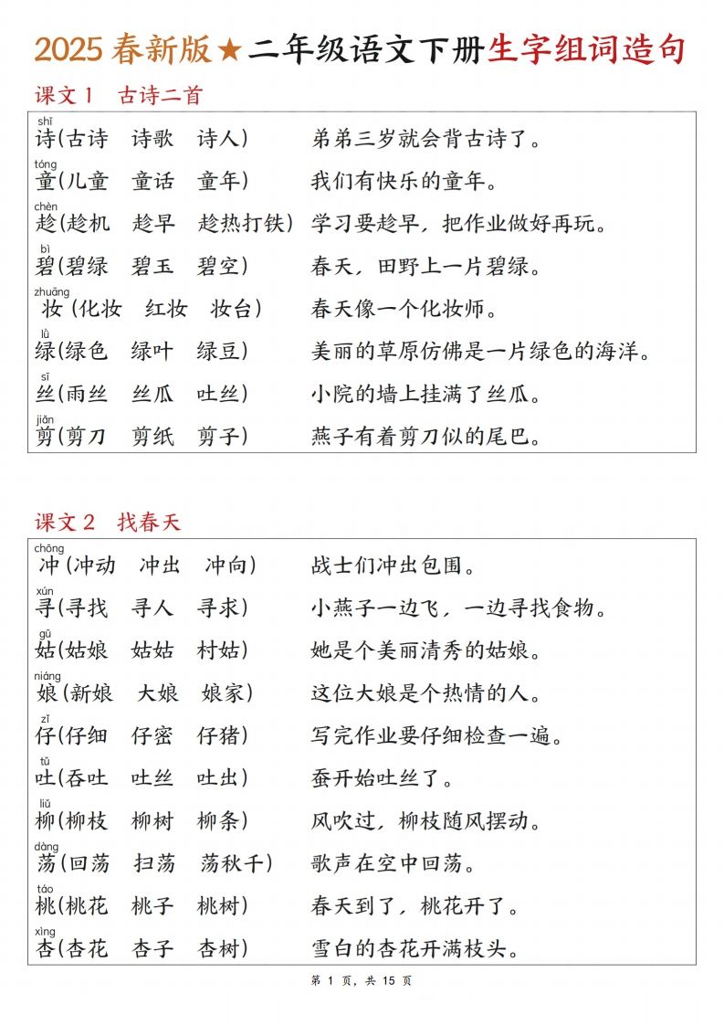 25春二下语文写字表生字组词造句（15页）-米秀网